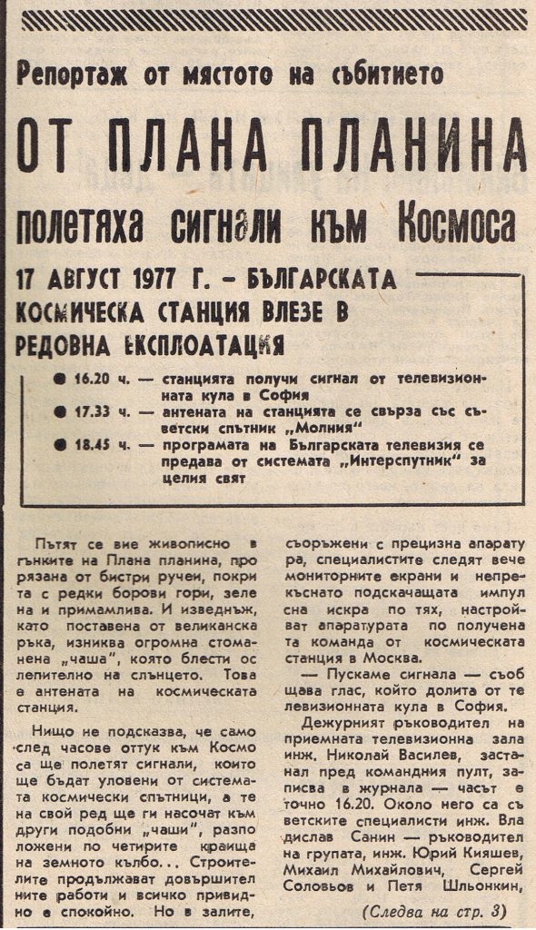 40 години от първия сателитен сигнал от България към космоса