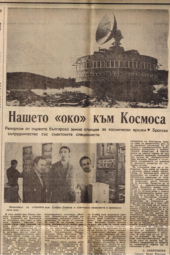 40 години от първия сателитен сигнал от България към космоса