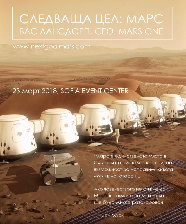 MarsOne_Event_23032018 „Следваща цел: Марс“ под патронажа на Президента на България Румен Радев