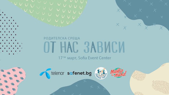 Telenor_event Горещи теми за детската онлайн безопасност на първата родителска среща „От нас зависи“