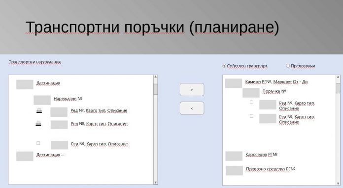 erp Независим екип създаде модул за транспортна логистика към ERP системата EnterpriseOne