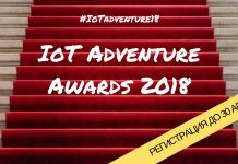 IoT Adventure Awards 2018: Регистрацията за конкурса е отворена до 30 април