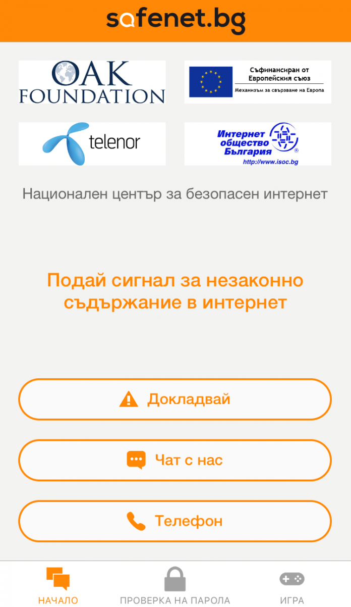 Ново мобилно приложение предпазва децата от опасностите в интернет