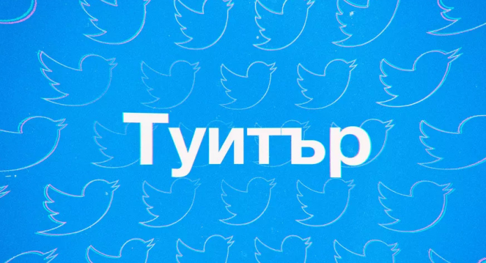Twitter счита българите за руски тролове и масово блокира акаунти до изясняване на ситуацията