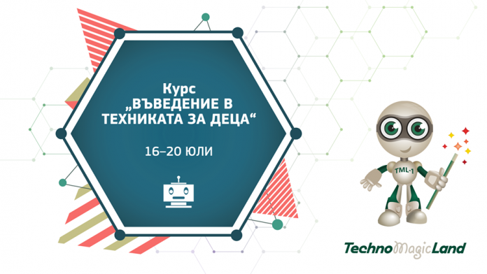 TechnoMagicLand започва интензивни технологични курсове за деца