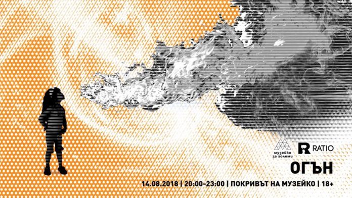 Fire-Ratio_Rooftop_party Двигатели, дракони и диети – заедно на покрива на Музейко