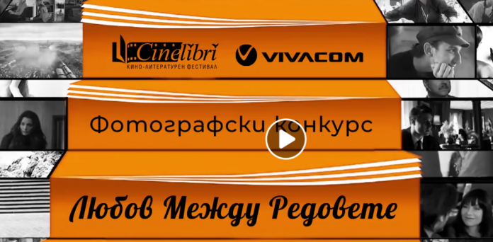 cinelibri CINELIBRI и VIVACOM организират фотографски конкурс