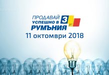 Конференцията Продавай успешно в Румъния ще се проведе за трета поредна година в София