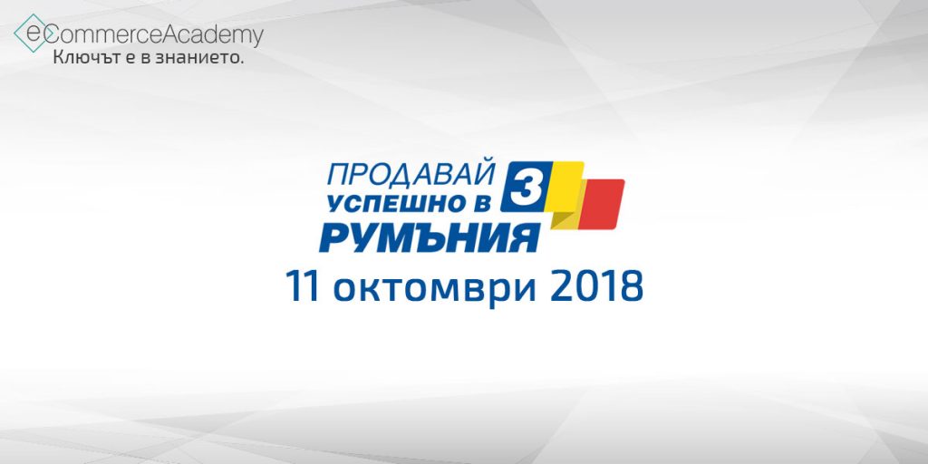 Конференцията Продавай успешно в Румъния ще се проведе за трета поредна година в София