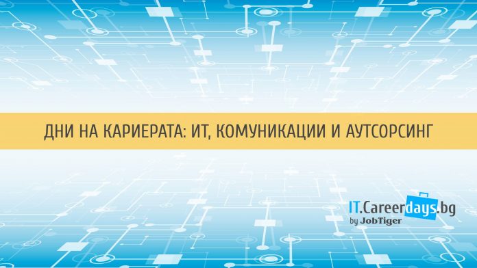 ITCD_2018 Изложението „Дни на кариерата – ИТ, Комуникации и Аутсорсинг“ среща бизнеса и младите хора за девета поредна година