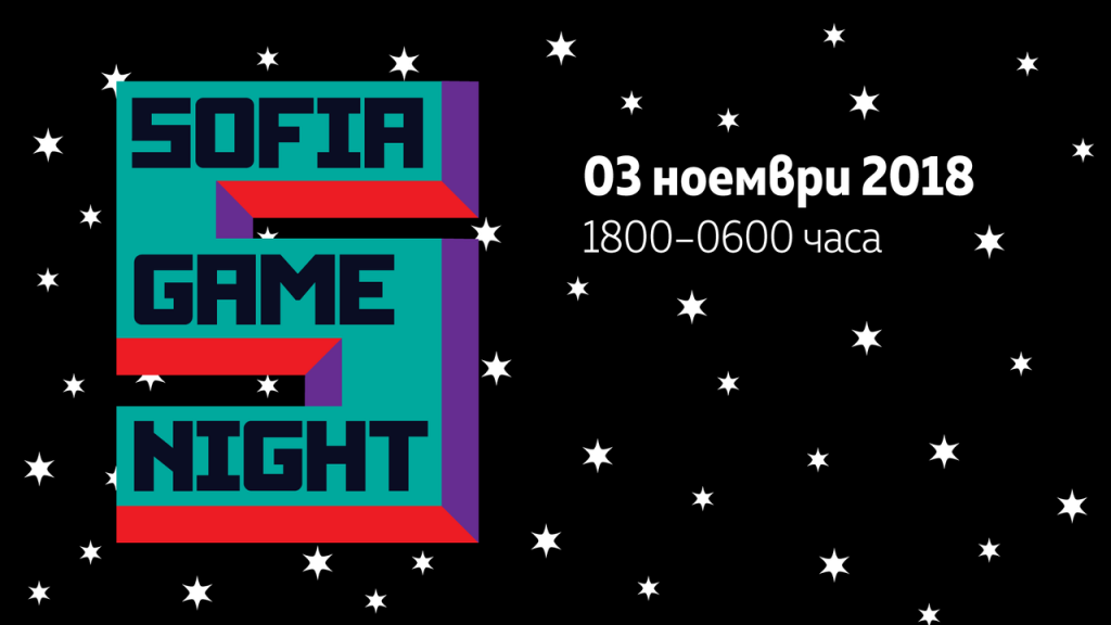 Задава се първата Софийска нощ на игрите