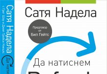 Биографичната книга на Сатя Надела „Да натиснем REFRESH“ бе издадена на български