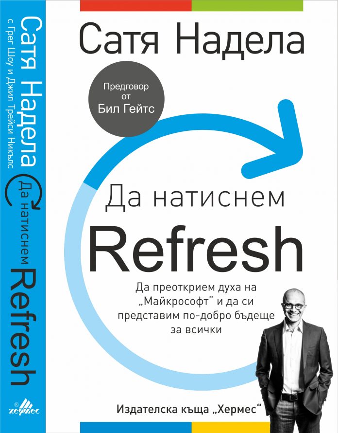 Da natisnem REFRESH Биографичната книга на Сатя Надела „Да натиснем REFRESH“ бе издадена на български