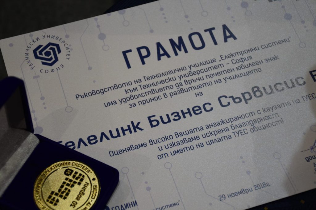 Телелинк Бизнес Сървисис получи Почетен юбилеен знак за принос в развитието на Технологично училище „Електронни системи“ към Технически университет (TУEC ĸъм TУ-Coфия)