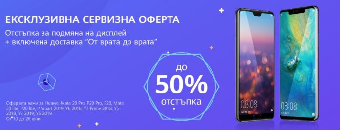 Huawei-Service До 50% отстъпка за смяна на дисплей в нова сервизна кампания на Huawei в България