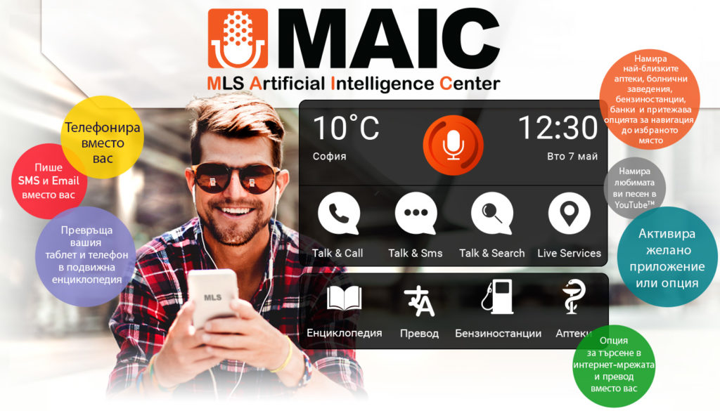 Ревю на MLS Range 5.5 и гласовия асистент MAIC, говорещ български