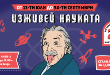 Най-големите научни открития пристигат в София в световноизвестната изложба „Изживей науката“