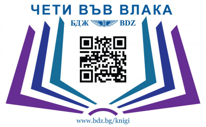 qr-13084-760x0 БДЖ стартира кампания „Чети във влака”