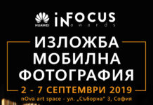 Huawei открива едноседмична изложба с избрани снимки на български автори, участвали в конкурса InFocus Awards 2019