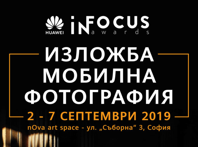 Huawei-InFocus-Izlojba-Mobilna-Fotografia Huawei открива едноседмична изложба с избрани снимки на български автори, участвали в конкурса InFocus Awards 2019