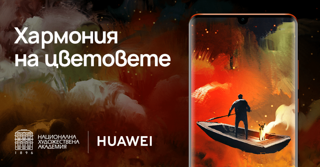 Националната Художествена Академия и Huawei организират конкурс за авторски Wallpaper дизайни за смартфони