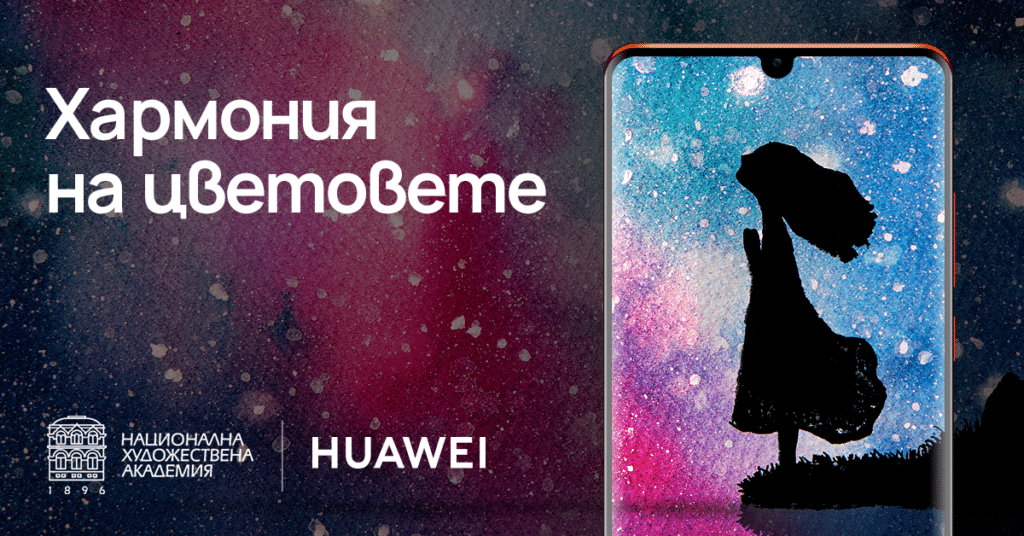 Националната Художествена Академия и Huawei организират конкурс за авторски Wallpaper дизайни за смартфони