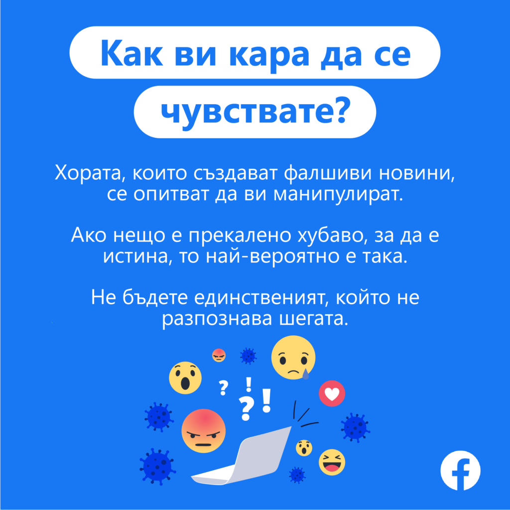 Facebook стартира нова кампания за борба с фалшивите новини