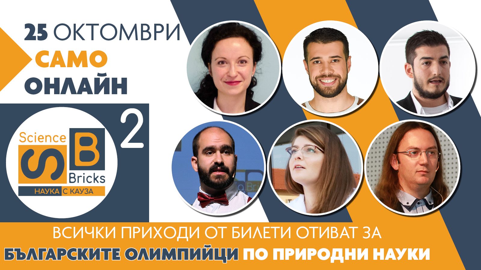 Днес гледайте водещи учени с интересни онлайн лекции в подкрепа на олимпийците ни по природни науки