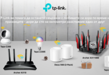TP-Link ви помага да останете свързани с любимите си хора по време на празниците – дори да сте на километри разстояние един от друг
