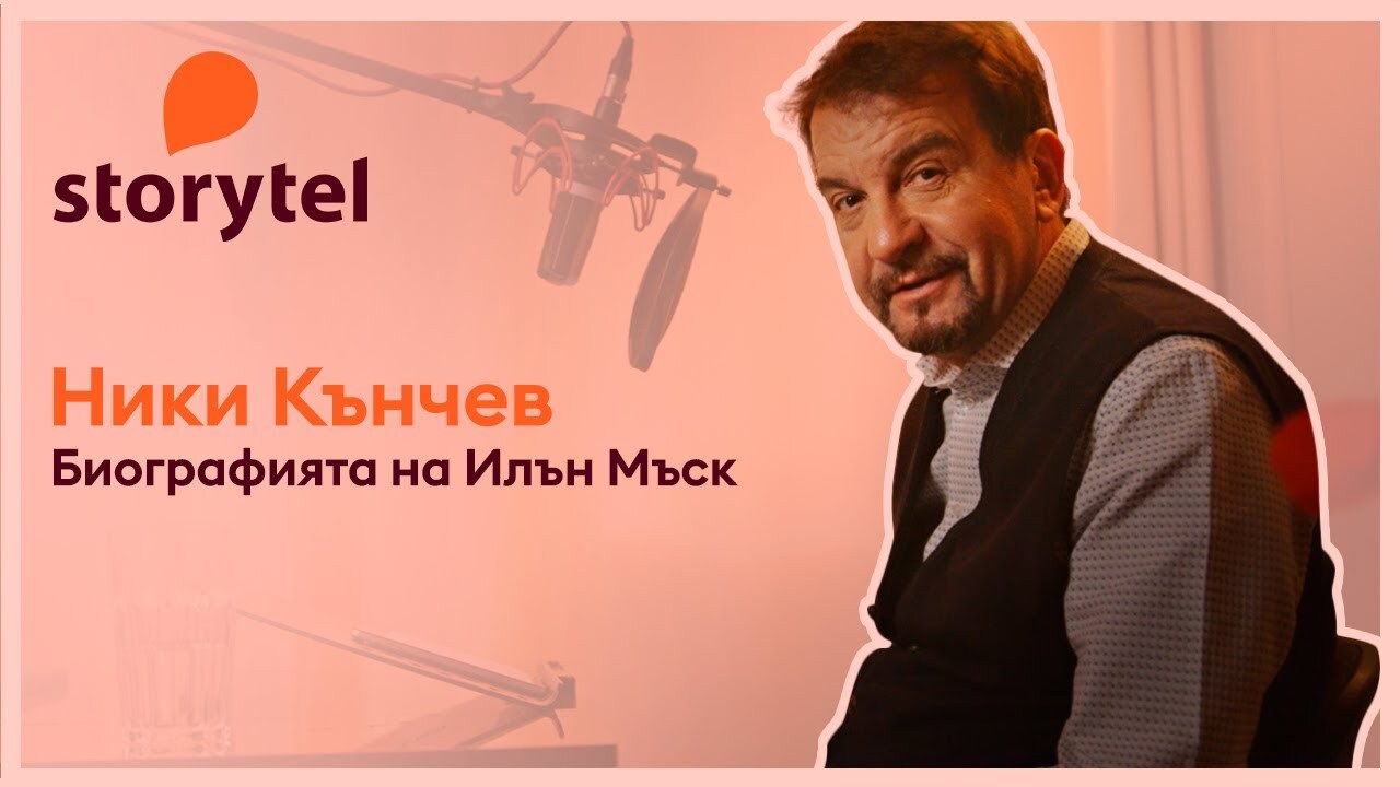 Официалната биография на Илън Мъск вече е в Storytel