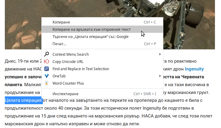 Ето как в браузъра Chrome може да се направи линк към фрагмент от уеб страницата