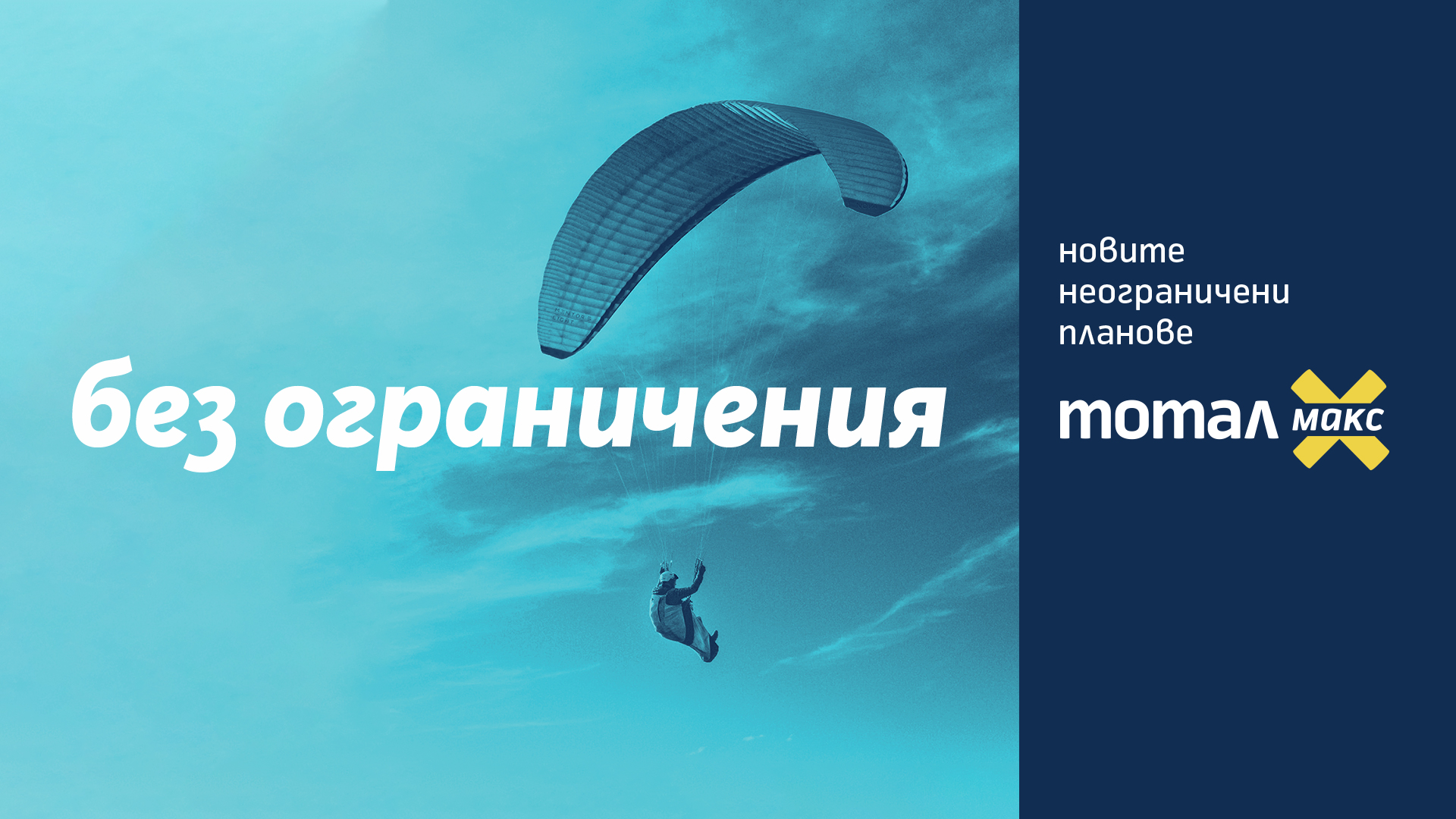 Tотал Макс – новите неограничени планове от Теленор