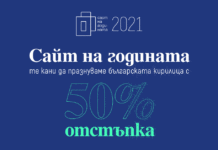 Конкурсът “Сайт на годината” ще отпразнува 24 май и българската кирилица с 50% отстъпка при регистрация