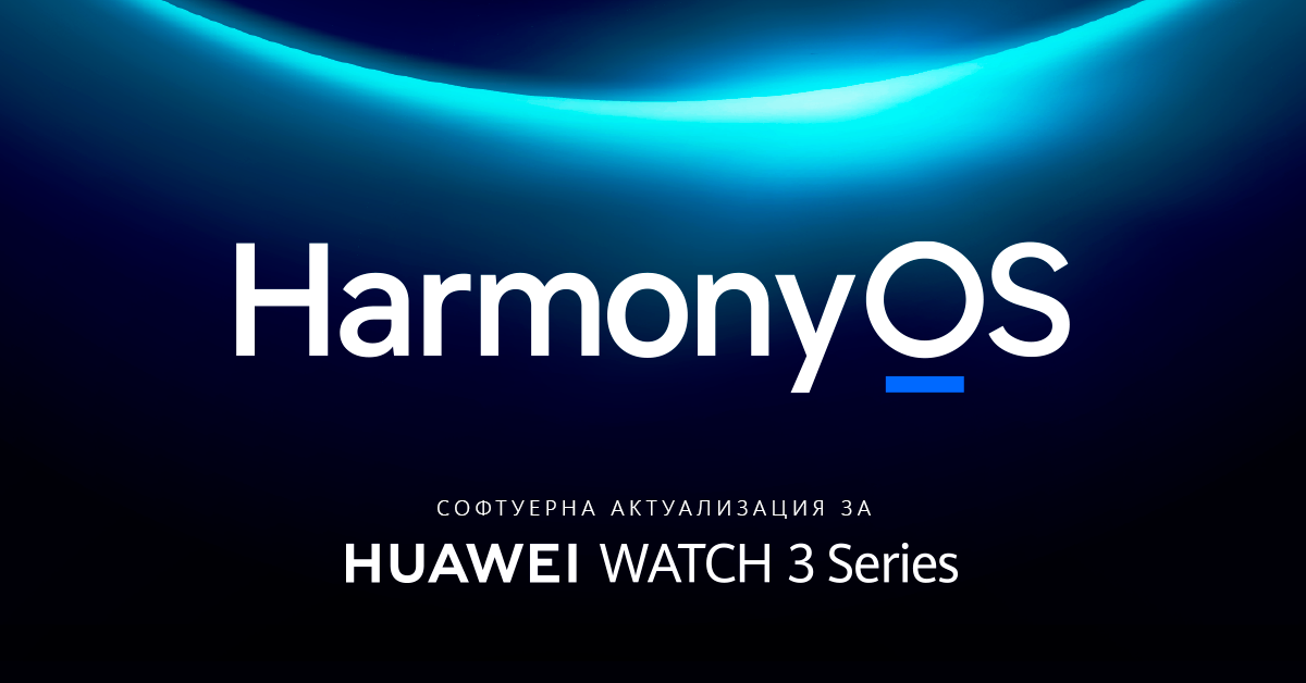 Ето кои са новите неща за HUAWEI WATCH 3 след актуализацията
