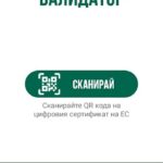 МЗ публикува приложението, с което ще се следят сертификатите и „Зелените паспорти“ при налагане на мерки