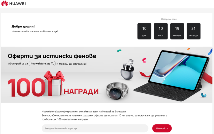 Screenshot 2021-10-10 at 13-39-16 Landing Page Huawei обяви скорошно откриване на собствен електронен магазин за България
