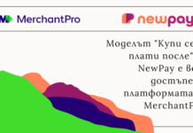 Подобряване на представянето на онлайн магазините чрез отложено плащане с MerchantPro и NewPay