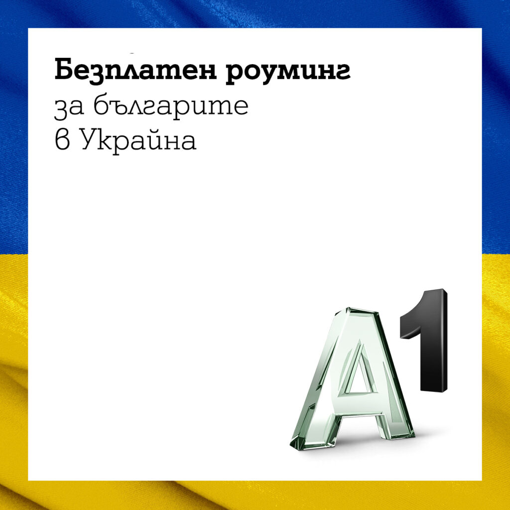 Безплатен роуминг за клиентите на А1 в Украйна