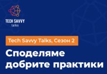Scalefocus стартира втория сезон на инициативата Tech Savvy Talks
