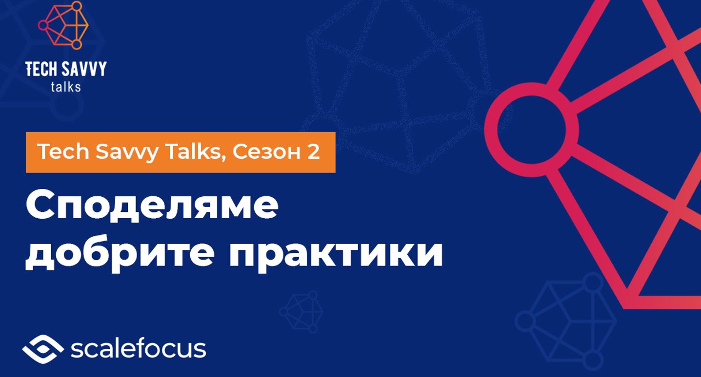Scalefocus стартира втория сезон на инициативата Tech Savvy Talks