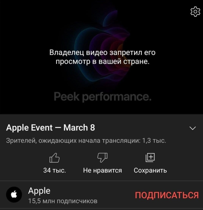 Apple блокира излъчването на своята пролетна презентация за територията на Русия