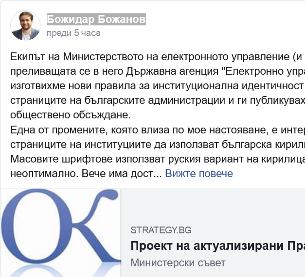 Министър Божидар Божанов премахва руската кирилица от българските институционални сайтове