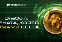 Над 3.5 милиона души в цял свят са жертвите на крипто измамата “OneCoin”