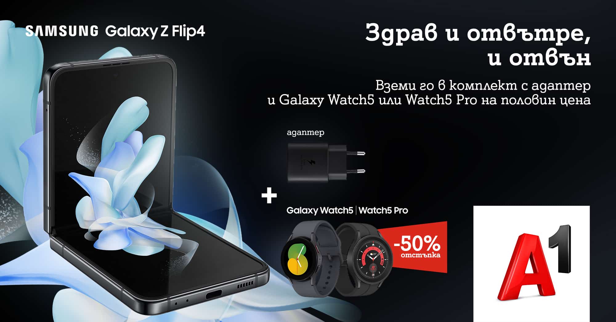 Топ смарт часовници на половин цена със Samsung Galaxy Z Fold4 и Z Flip4 от A1