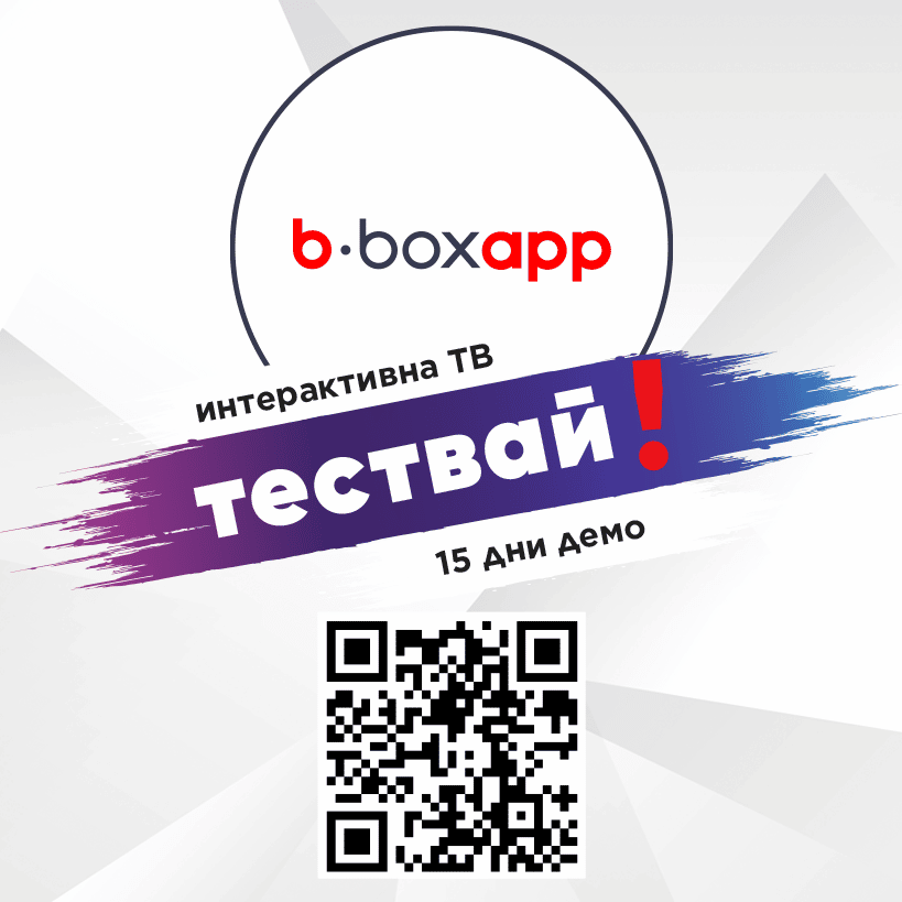 b.boxapp – бързо удобно и функционално телевизионно приложение от Булсатком