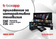 b.boxapp – бързо удобно и функционално телевизионно приложение от Булсатком