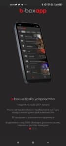b.boxapp – бързо удобно и функционално телевизионно приложение от Булсатком