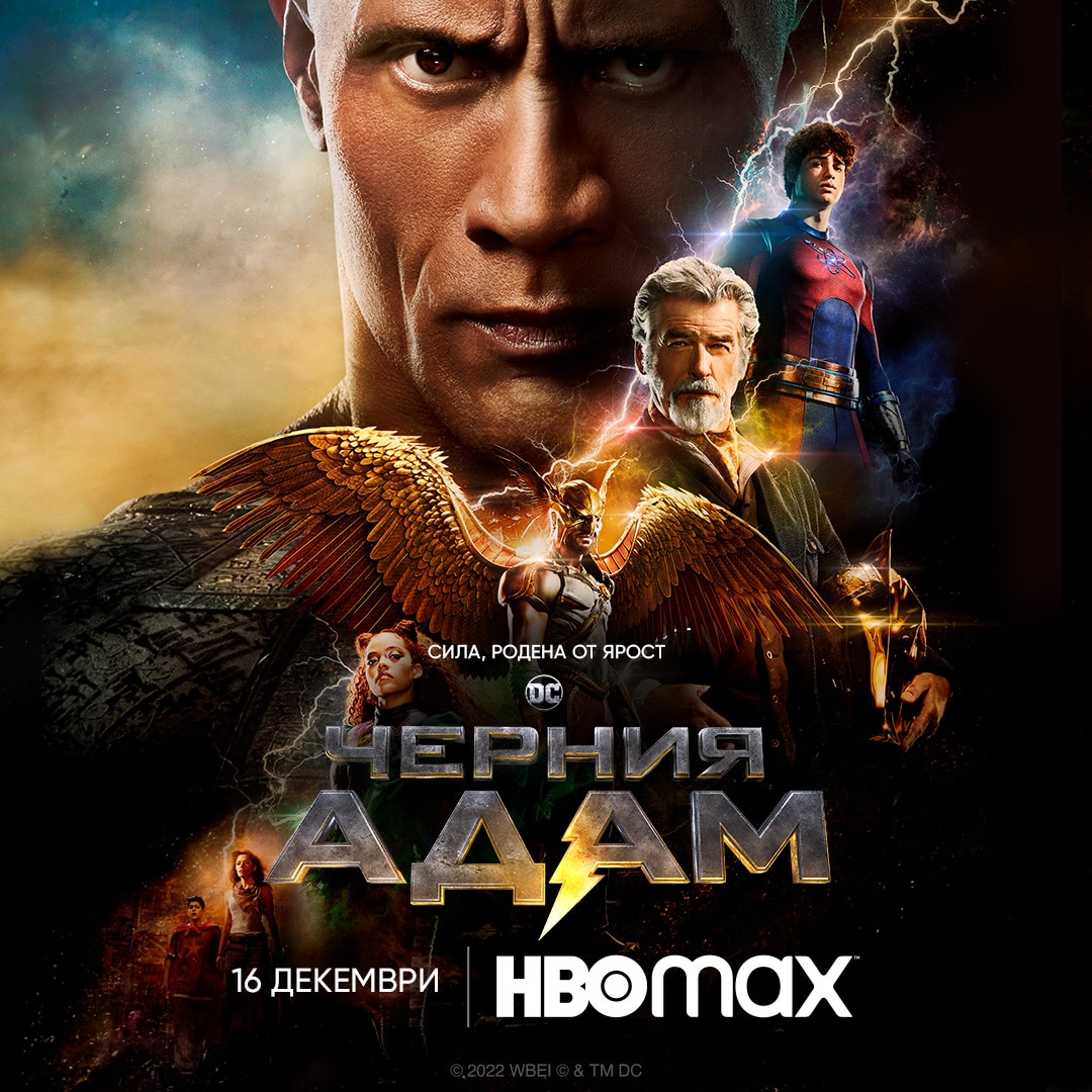 Черния Адам влиза в HBO Max от 16 декември