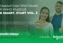 Стартира кандидатстването за третото издание на платената стажантска програма на Schneider Electric – Be smart. Start!