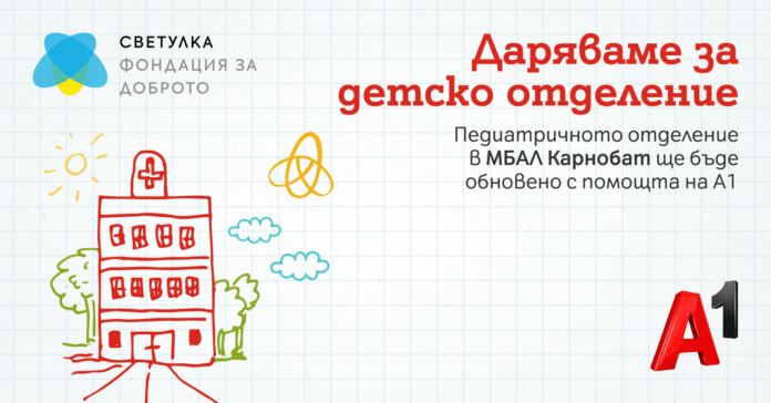 A1-ChristmasCampaign Педиатричното отделение в МБАЛ Карнобат ще бъде обновено със средствата от коледната кампания на А1 „Закръгляме в полза на доброто“ по проект „Светулка“